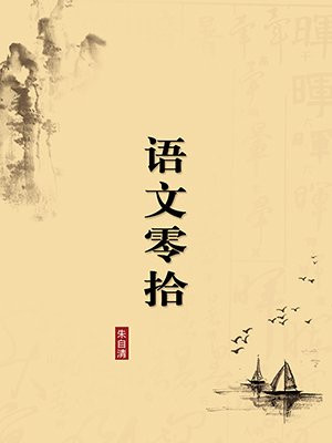 语文零拾（无注释版）