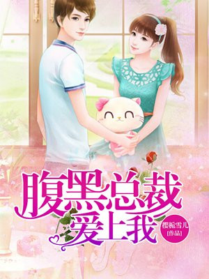 腹黑总裁爱上我