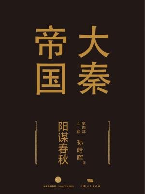 大秦帝国·第四部：阳谋春秋(上卷）
