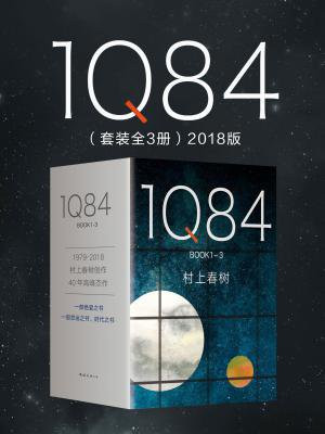 1Q84(全三册·2018版)