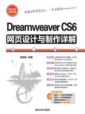Dreamweaver CS6网页设计与制作详解