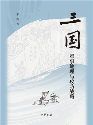 三国军事地理与攻防战略