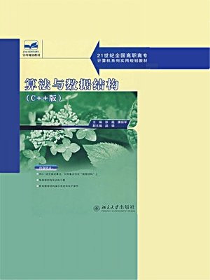 21世纪全面高职高专计算机系列实用规划教材·算法与数据结构(C++版)