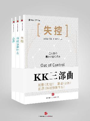KK三部曲(失控+科技想要什么+必然)