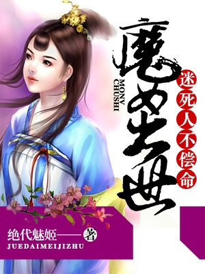 魔女出世：迷死人不偿命