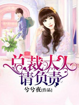 总裁大人请负责