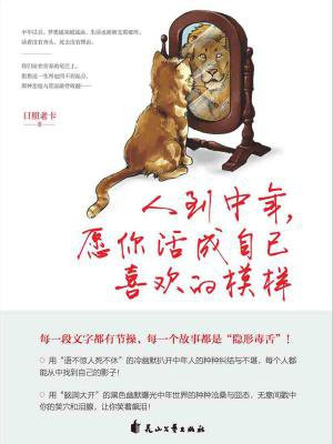 人到中年,愿你活成自己喜欢的模样