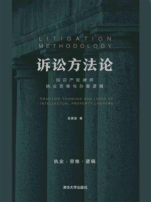 诉讼方法论：知识产权律师执业思维与办案逻辑