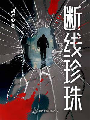 断线珍珠