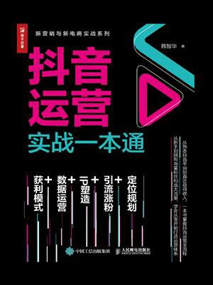 抖音运营实战一本通