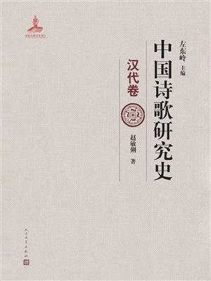 中国诗歌研究史.汉代卷
