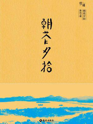 朝花夕拾(珍藏版)