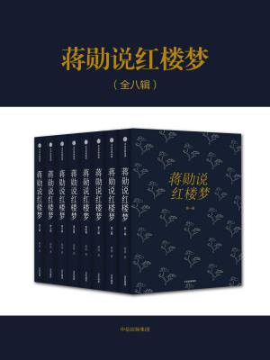 蒋勋说红楼梦(全八辑)