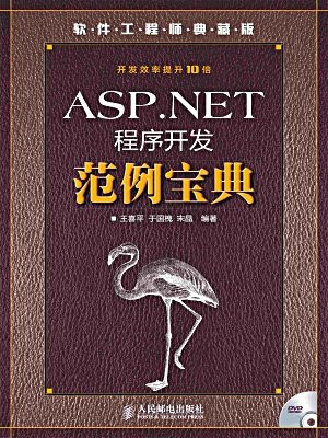 ASP.NET程序开发范例宝典