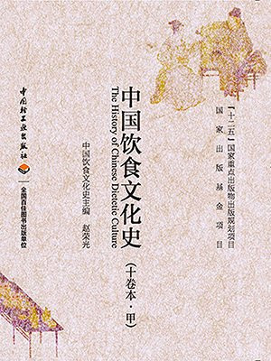 中国饮食文化史（京津地区卷）