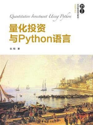量化投资与Python语言