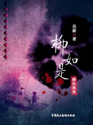 柳如是-柳色独秀