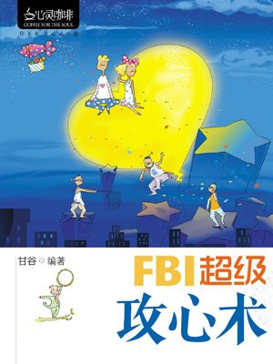 FBI超级攻心术