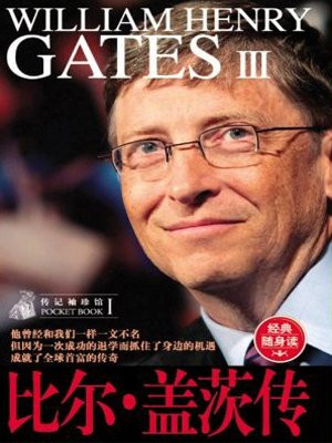 比尔盖茨传