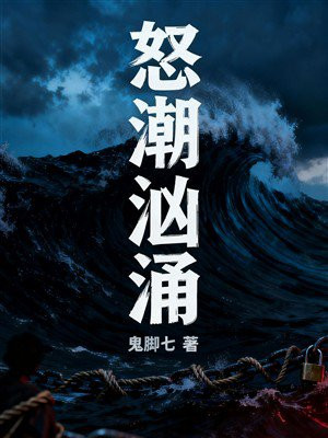 怒潮汹涌