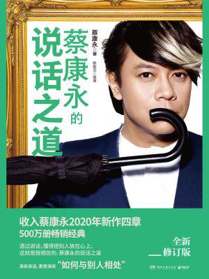 蔡康永的说话之道