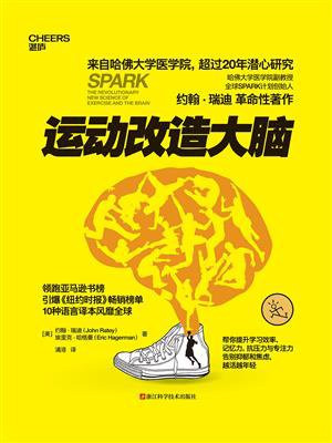 运动改造大脑