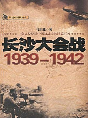 长沙大会战1939-1942