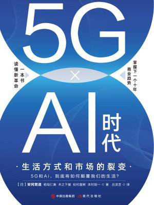 5G×AI时代：生活方式和市场的裂变