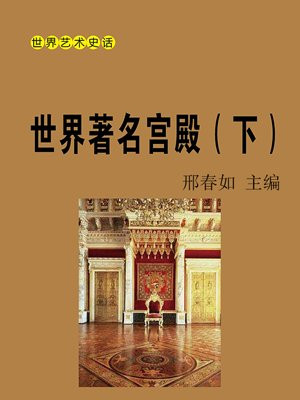 世界著名宫殿（下）