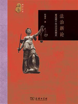 法治新论：重述两千年法治思想史