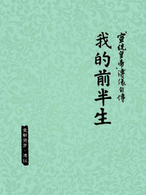“宣统皇帝”溥仪自传:我的前半生(香港报纸连载版)