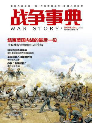 战争事典041：美国内战最后一役·万历明缅战争·英国入侵印度
