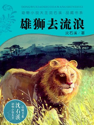 雄狮去流浪