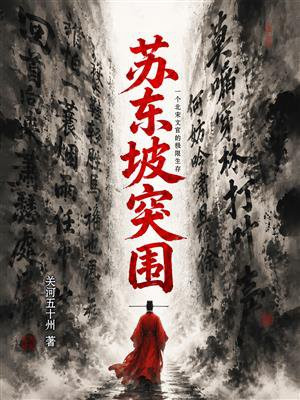 苏东坡突围：一个北宋文官的极限生存