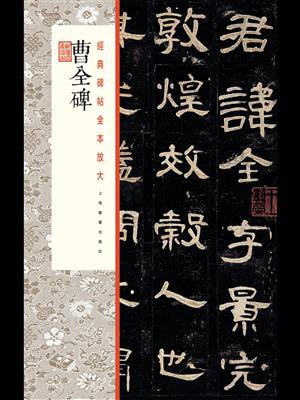 经典碑帖全本放大·曹全碑