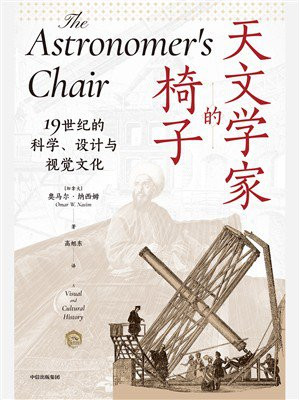 天文学家的椅子：19世纪的科学、设计与视觉文化