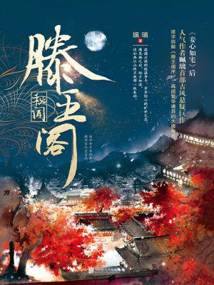 滕王阁秘闻(全3册)