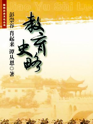 衡阳历史文化丛书·教育史略
