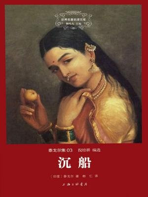 沉船（世界名著名译文库）