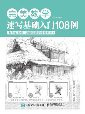 完美教学：速写基础入门108例