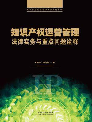 知识产权运营管理法律实务与重点问题诠释