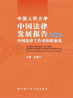 中国人民大学中国法律发展报告
