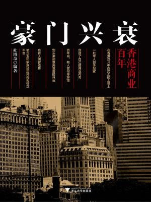 豪门兴衰——百年香港商业