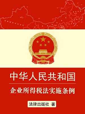 中华人民共和国企业所得税法:实施条例的