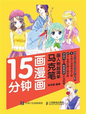 15分钟画漫画 马克笔画人物超简单