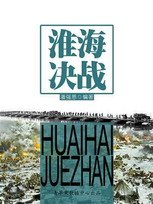 淮海决战