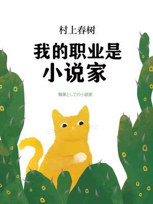 我的职业是小说家