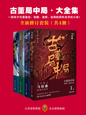 古董局中局·大全集(全4册)