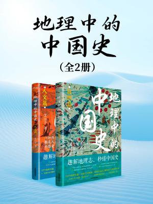 地理中的中国史（套装共2册 | 世界读书日独家首发）