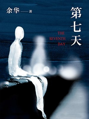 第七天(2018版)